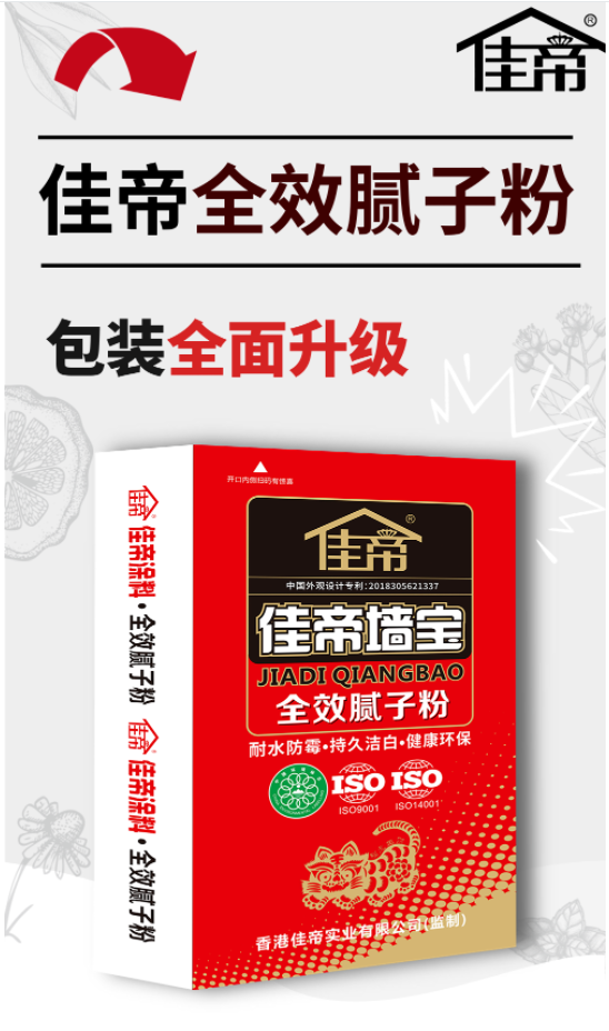佳帝******膩子粉 || 包裝******升級 || 掃碼領紅包！